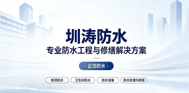 深圳圳涛防水堵漏公司