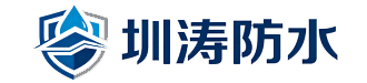 深圳圳涛防水堵漏公司